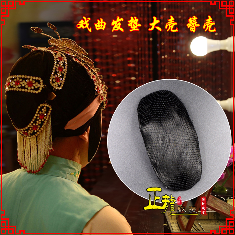 朝天花旦包头道具空心大壳发垫乌龟壳后兜攥包 簪壳