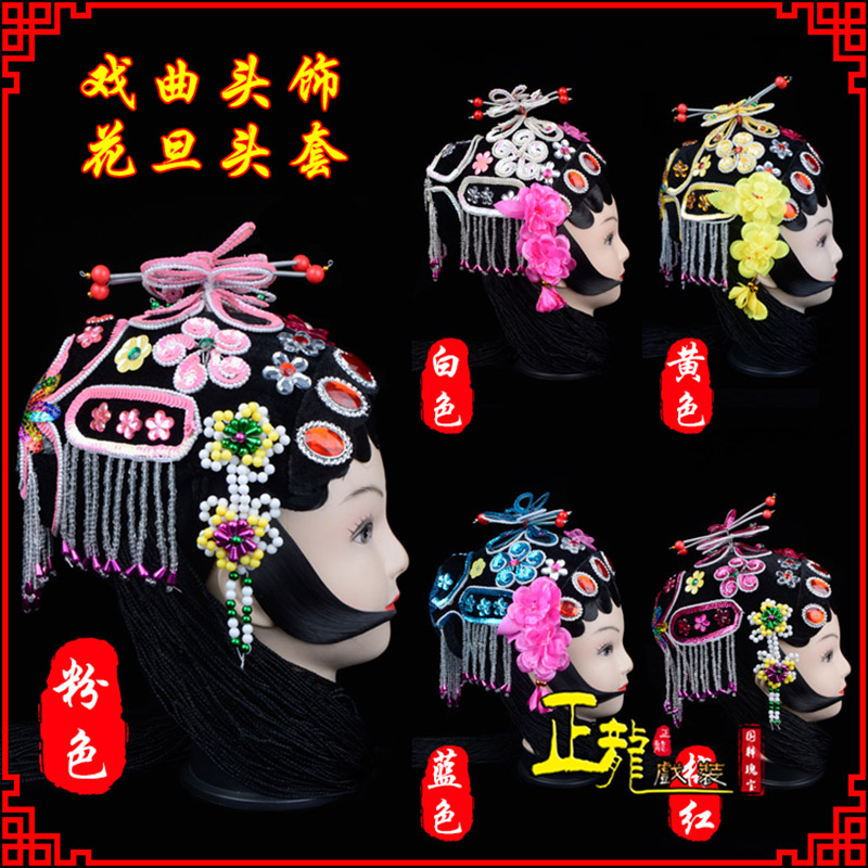 朝天京剧青衣俏花旦头套包头戏曲古装花旦丫鬟小姐 花旦头套