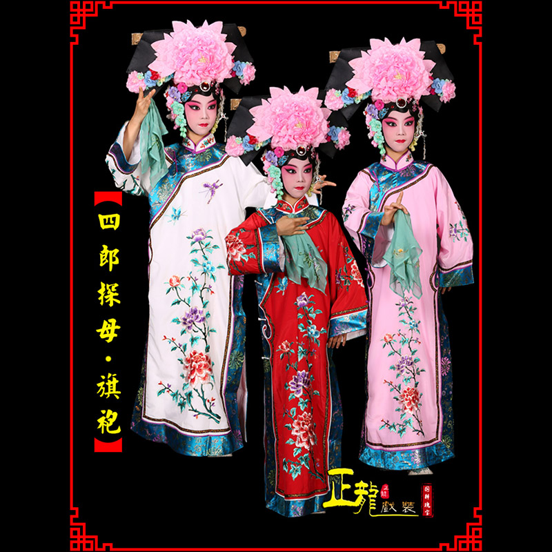 朝天京剧坐宫四郎探母清朝格格旗装旗袍