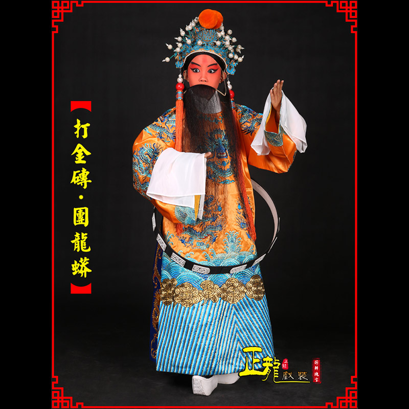 朝天京剧状元四郎探母打金砖龙袍团龙蟒